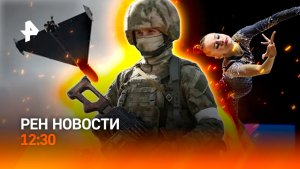 Уничтожен командный пункт ВСУ / Пожары в ЕС / Триумф российских гимнасток / РЕН Новости 12:30 14.08