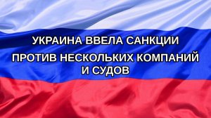 |Н. РФ| Украина ввела санкции против нескольких компаний и судов