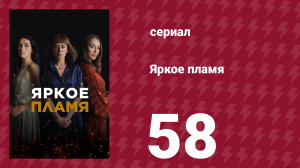 Яркое пламя 58 серия (сериал, 2020)