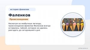 Фамилия Фаленков: происхождение, значение и склонение