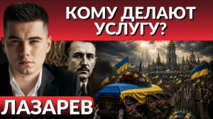 ЛАЗАРЕВ Александр. Зачем выкопали Коновальца? Чем он прославился? Кому служит Зеленский? без ср