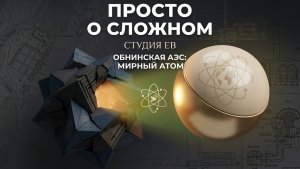 Обнинская АЭС: Мирный атом