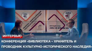 Конференция «Библиотека – хранитель и проводник культурно-исторического наследия»