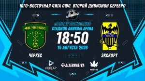 Юго-Восточная лига ЛФЛ. Второй дивизион Серебро. 7-й тур. «Черкес» vs «Экскорт»