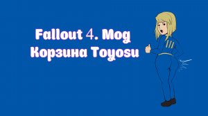 Fallout 4. Мод Корзина Toyosu