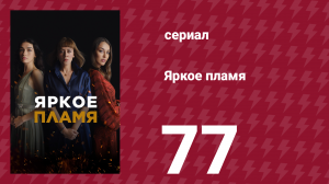 Яркое пламя 77 серия (сериал, 2020)