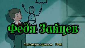 Мультфильм «Федя Зайцев» (Союзмультфильм, 1948)
