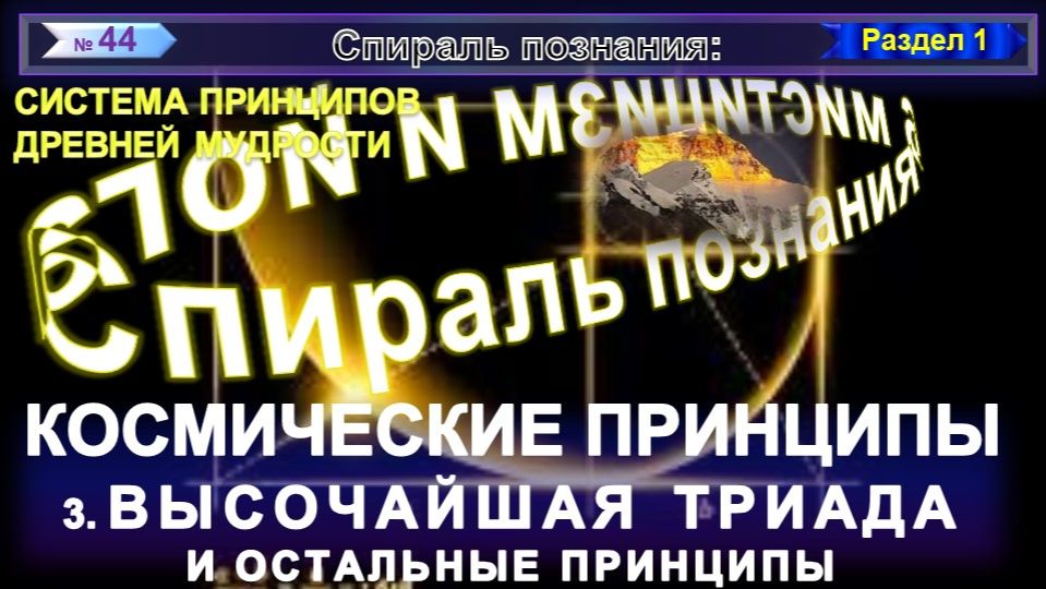 (44) ВЫСОЧАЙШАЯ ТРИАДА И ОСТАЛЬНЫЕ ПРИНЦИПЫ - СИСТЕМА ПРИНЦИПОВ ДРЕВНЕЙ МУДРОСТИ -СПИРАЛЬ ПОЗНАНИЯ