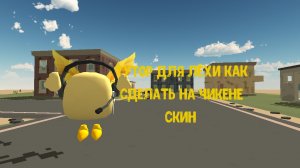 Тутор для Лёхи как сделать чикина с костюмом