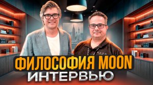 ВСЁ ПРО MOON: как должен звучать настоящий High End