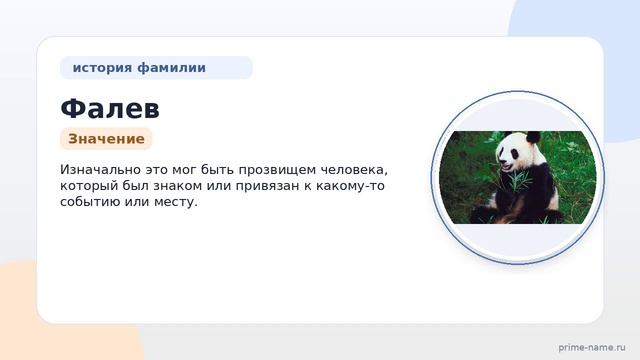 Фамилия Фалев: происхождение, значение и склонение