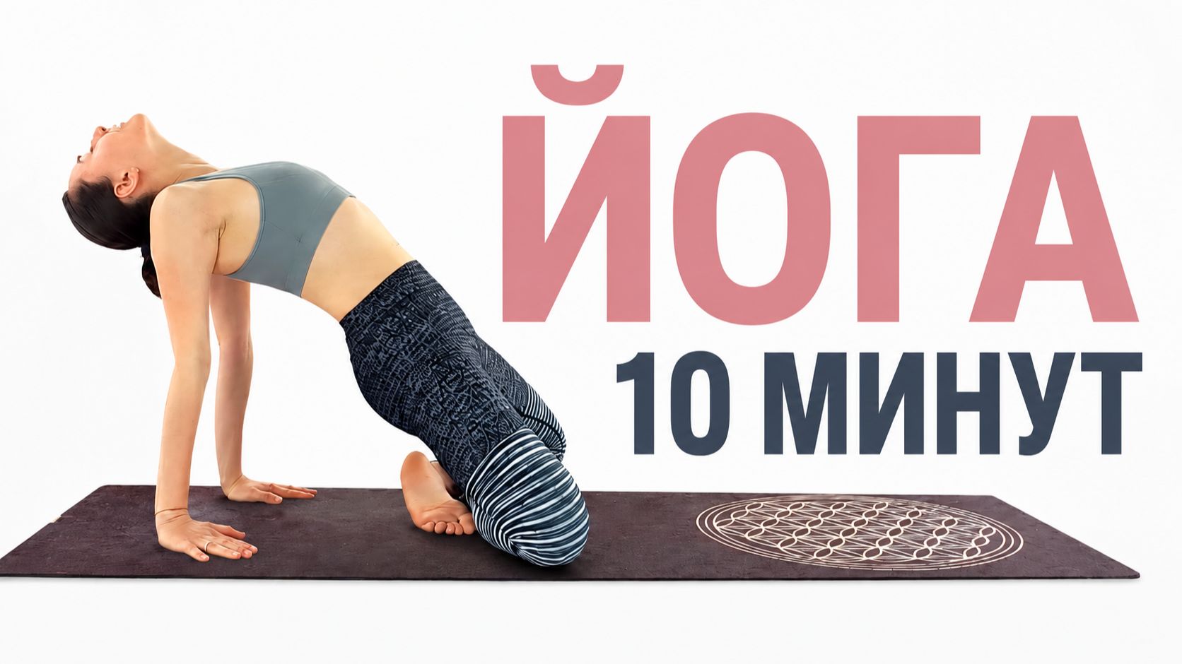 ЙОГА ЗА 10 МИНУТ, КОГДА НЕТ СИЛ И ВРЕМЕНИ | Chilelavida Елена Малова