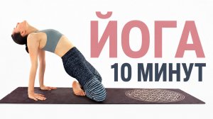 ЙОГА ЗА 10 МИНУТ, КОГДА НЕТ СИЛ И ВРЕМЕНИ | Chilelavida Елена Малова