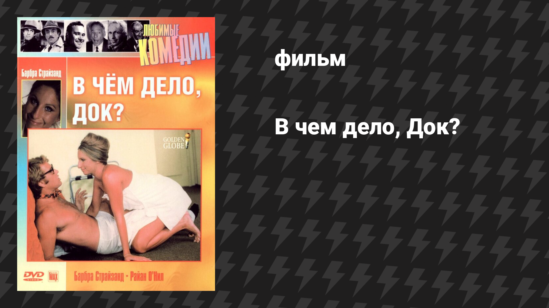 В чем дело, Док? (фильм, 1972)