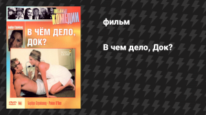 В чем дело, Док? (фильм, 1972)