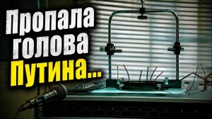 Дмитрий Борисенко. Пропала голова Путина