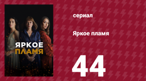 Яркое пламя 44 серия (сериал, 2020)