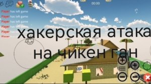 хакерская атака на чикен ган!