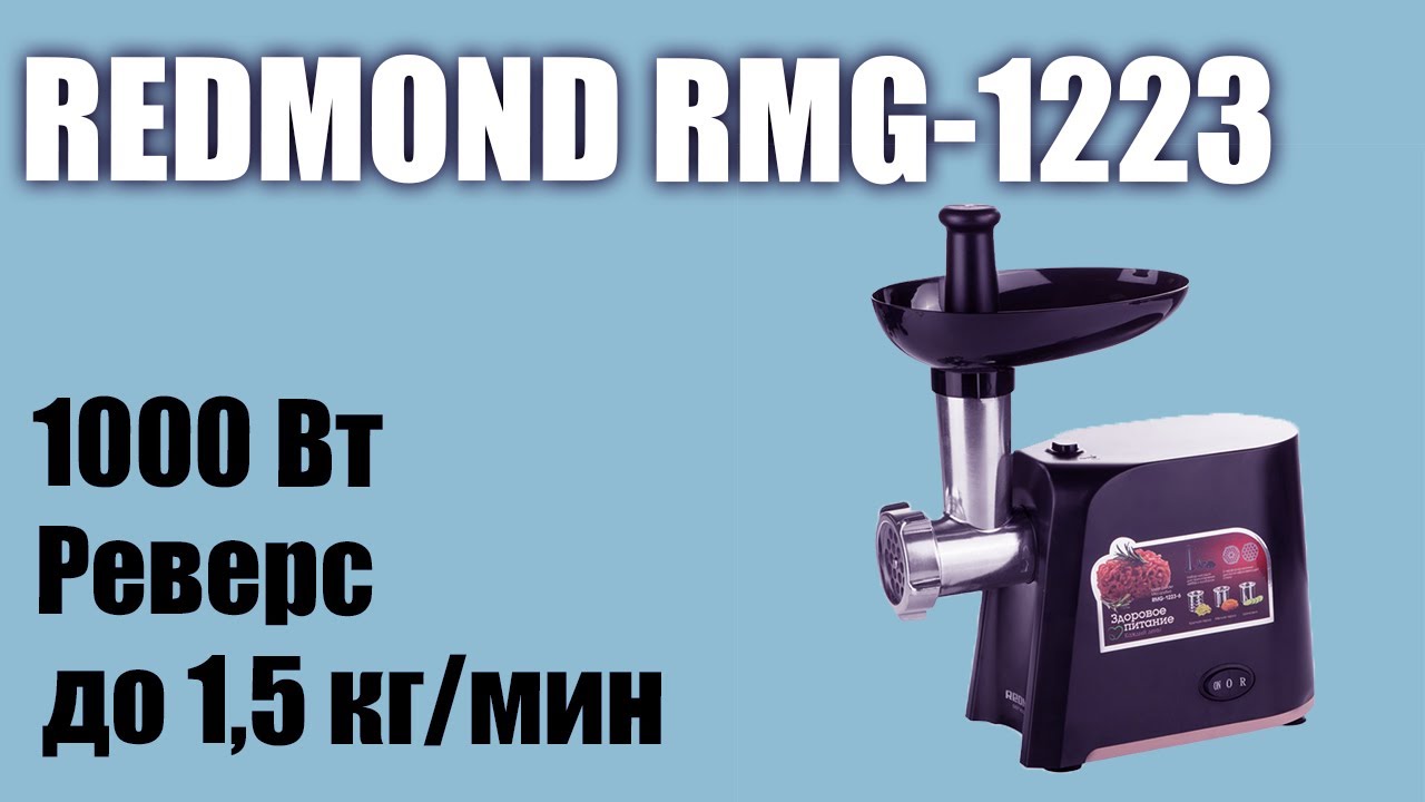 Обзор электромясорубки Redmond RMG-1223