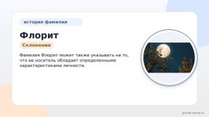 Фамилия Флорит: происхождение, значение и склонение