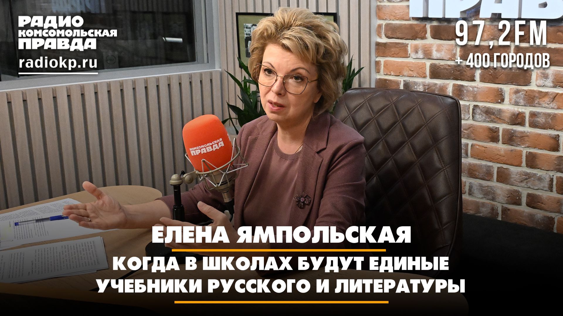 Елена ЯМПОЛЬСКАЯ: когда в школах будут единые учебники русского и литературы | 14.08.2026