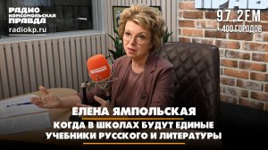 Елена ЯМПОЛЬСКАЯ: когда в школах будут единые учебники русского и литературы | 14.08.2026