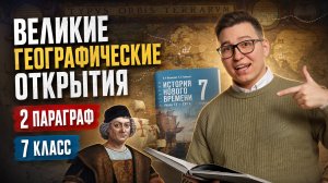 Великие географические открытия: 2 параграф учебника Мединского I История 7 класс I Умскул