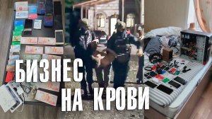 «Вызов 02» «Бизнес на крови»