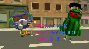 туториол как сделать арбузного человека в чг#чг #мем #арбуз #чикенган