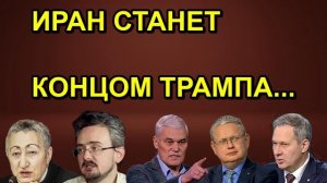 ИРАН СТАНЕТ КОНЦОМ ТРАМПА...