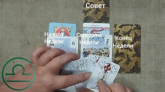 ВЕСЫ ♎ Таро-прогноз на неделю с 17 по 23 августа