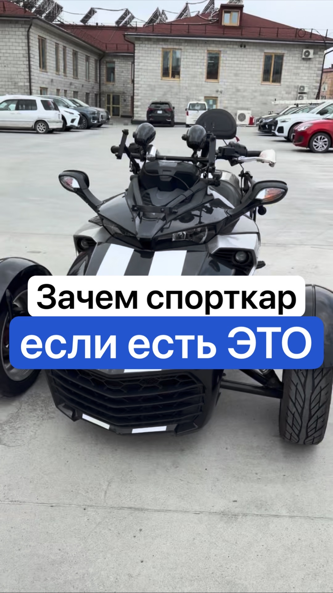 Зачем спорткар если есть ЭТО