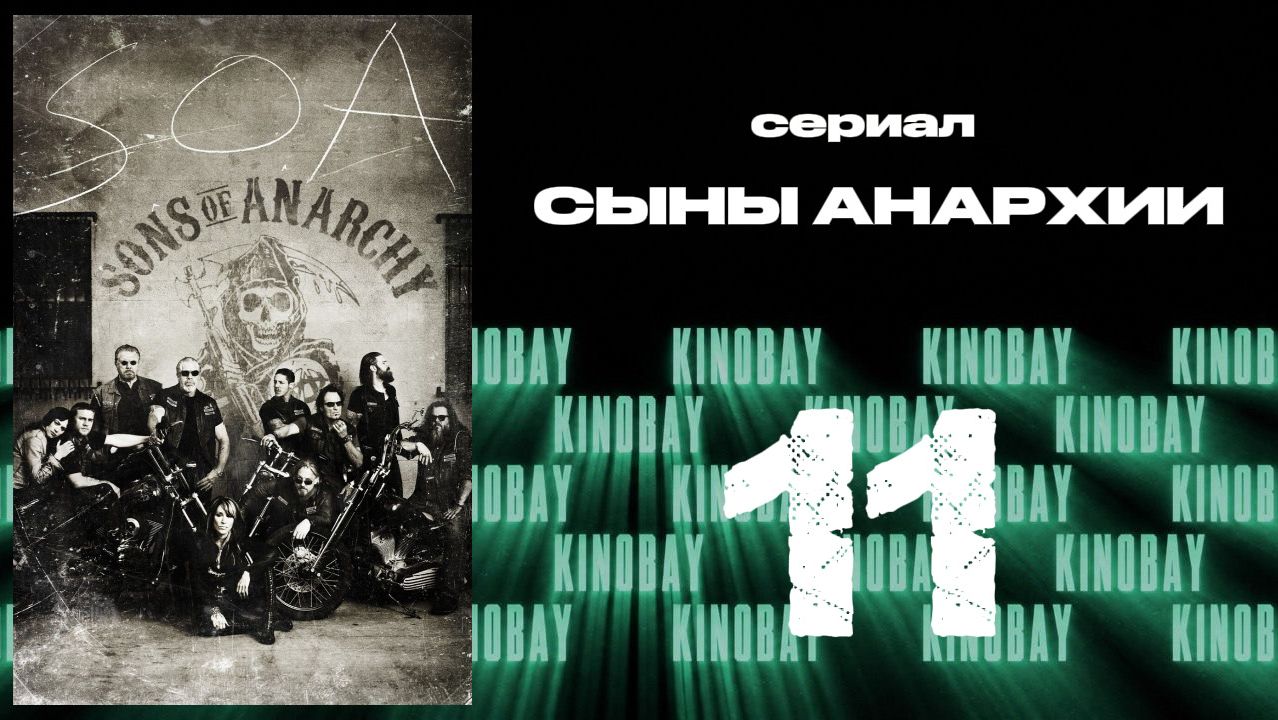 Сыны анархии - 4 сезон 11 серия / Sons Of Anarchy