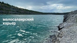 Малосалаирский карьер.mp4