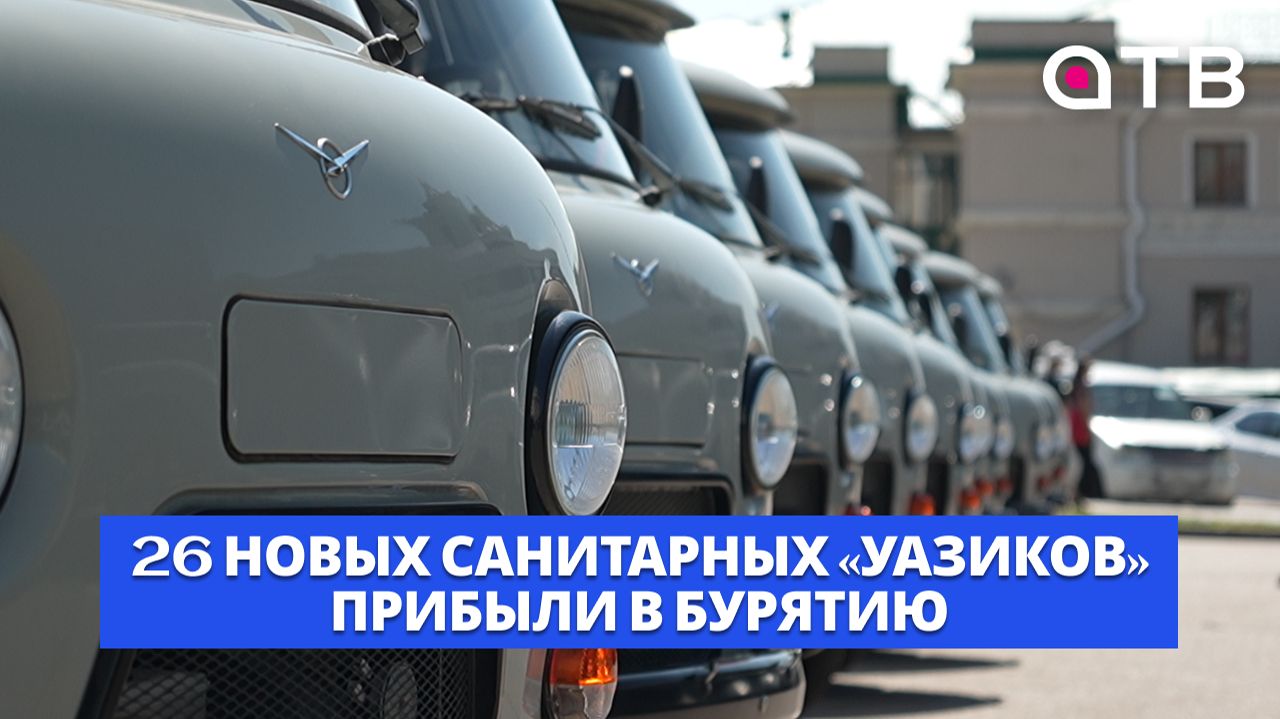 26 новых санитарных «УАЗиков» прибыли в Бурятию