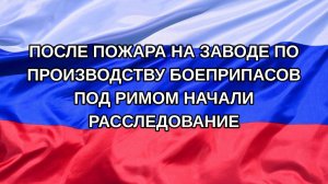 |Н. РФ| После пожара на заводе по производству боеприпасов под Римом начали расследование