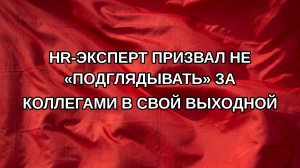 HR-эксперт призвал не «подглядывать» за коллегами в свой выходной