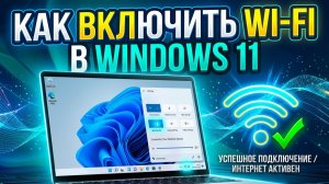 Как включить Wi‑Fi на Windows 11 — подключение ноутбука или компьютера к интернету