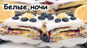 Десерт белые ночи