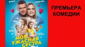 Фильм Моя ужасная сестра, Тизер-трейлер