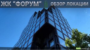ЖК «ФОРУМ». МОСКВА. ОБЗОР ЛОКАЦИИ