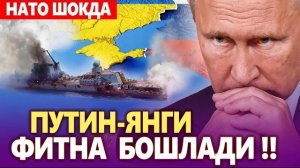 🍿 ТЕЗКОР..ПУТИН ЯНГИ ФИТНА БОШЛАДИ, НАТО ШОКДА