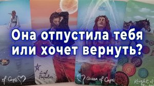 Ее выбор... Она отпустила тебя или хочет вернуть? Таро для мужчин Гадание Расклад