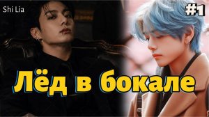 ЛЁД В БОКАЛЕ  / 1 часть  /  Shi Lia  /  Озвучка фанфика  #вигуки #фанфик