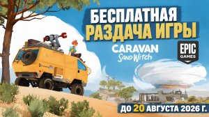 Caravan SandWitch раздача на Epic Games