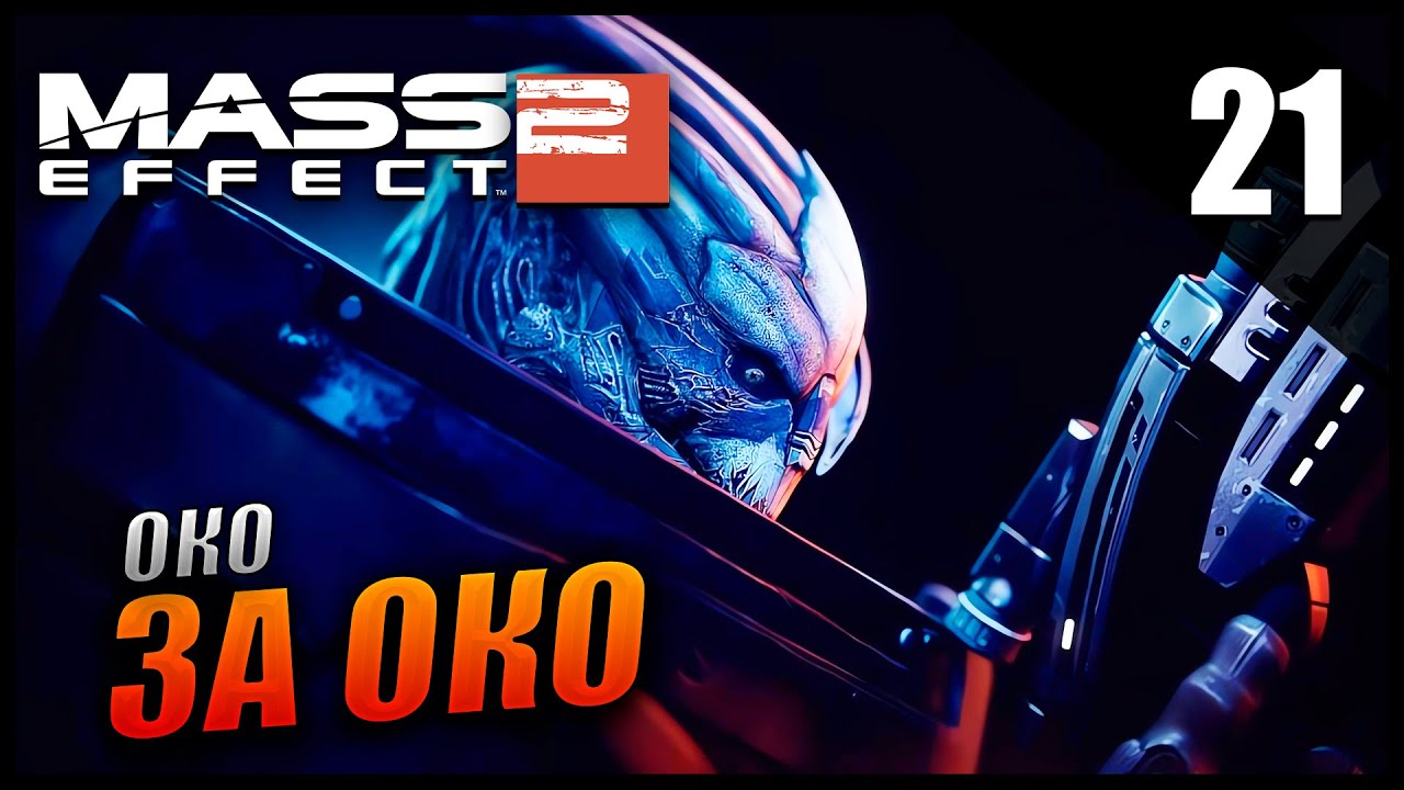 Прохождение Mass Effect 2 и Обзор [2K] Часть 21 - Миссия на лояльность Гаррус / БЕЗУМИЕ