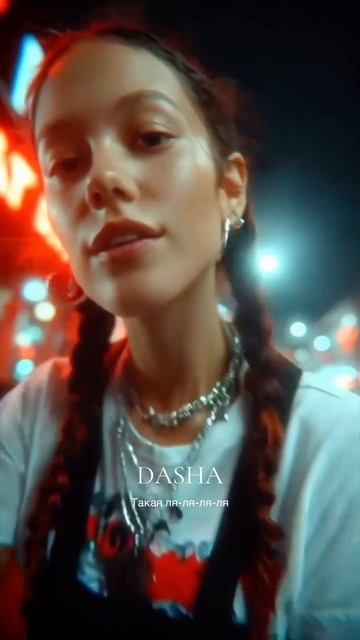 такая ля-ля #dashamusic #music