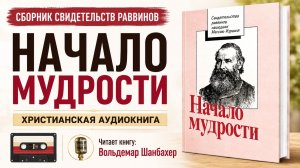 Начало мудрости | Свидетельства раввинов, нашедших Мессию Израиля