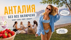 ТУРЕЦКИЕ МАЛЬДИВЫ | Такую Турцию вы еще не видели / базар цены // влог часть 2