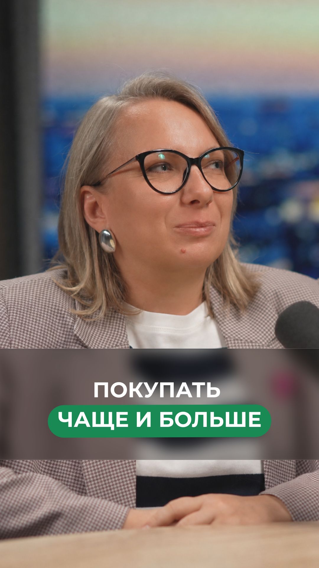 Покупать чаще и больше